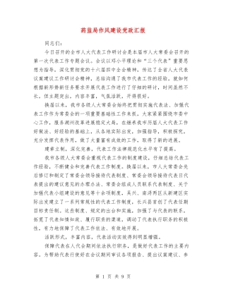 药监局作风建设党政汇报