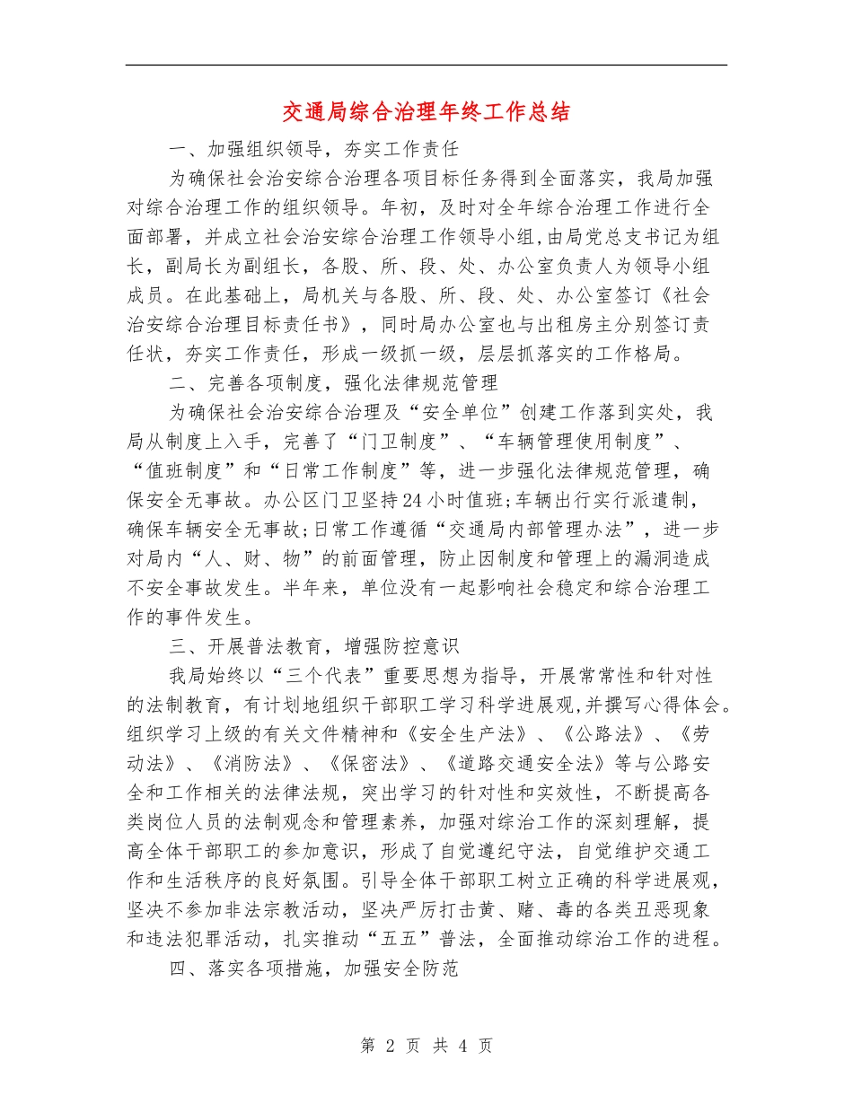 交通局综合治理年终工作总结【新版】_第2页
