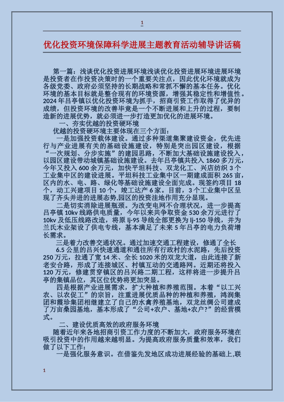 优化投资环境保障科学发展主题教育活动辅导讲话稿_第1页