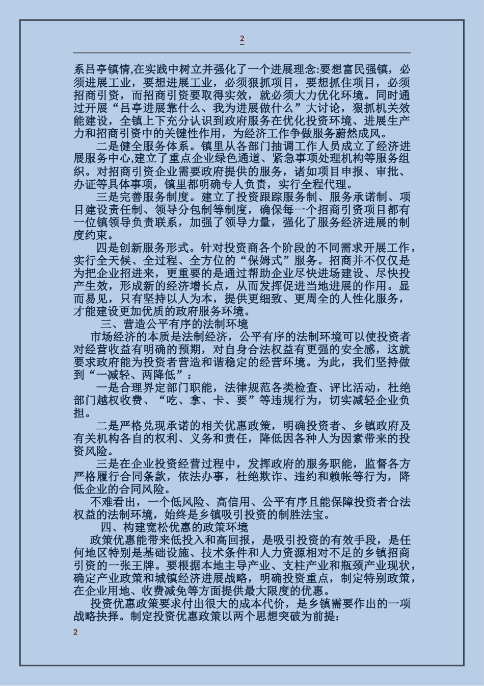 优化投资环境保障科学发展主题教育活动辅导讲话稿_第2页