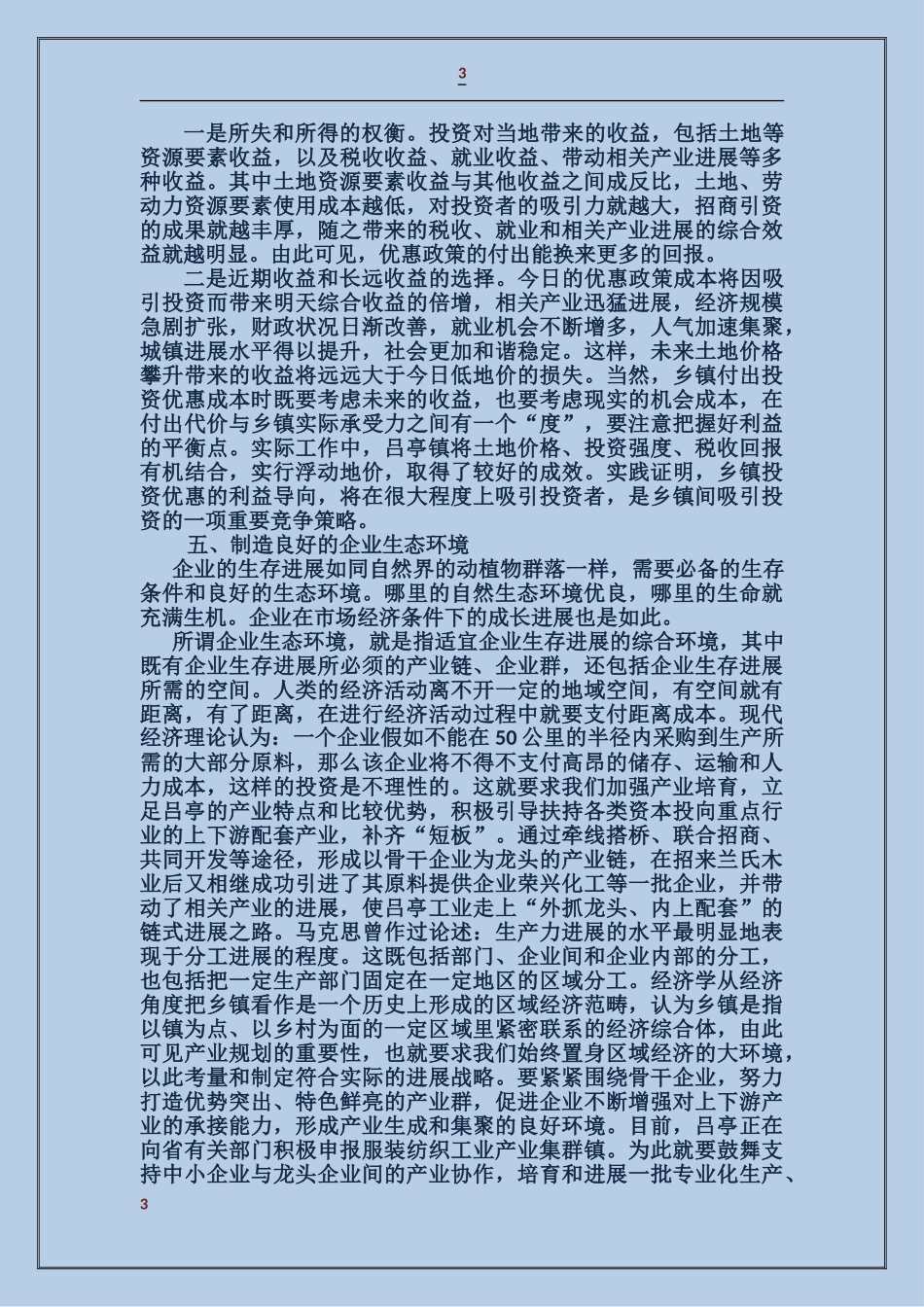 优化投资环境保障科学发展主题教育活动辅导讲话稿_第3页