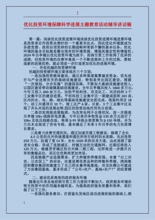 优化投资环境保障科学发展主题教育活动辅导讲话稿