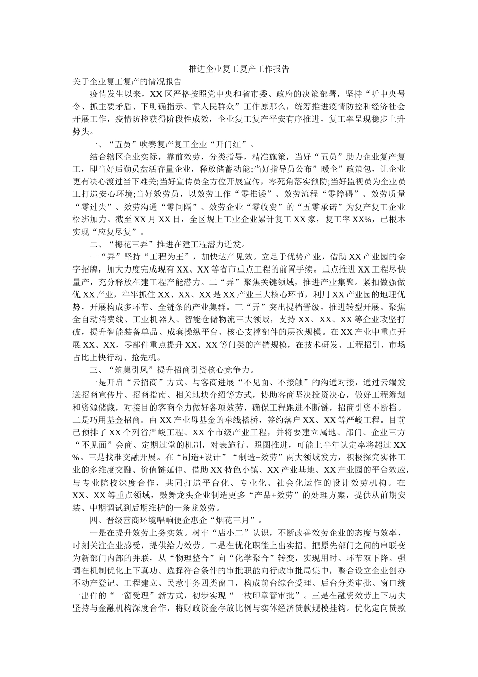 推动企业复工复产工作报告 _第1页