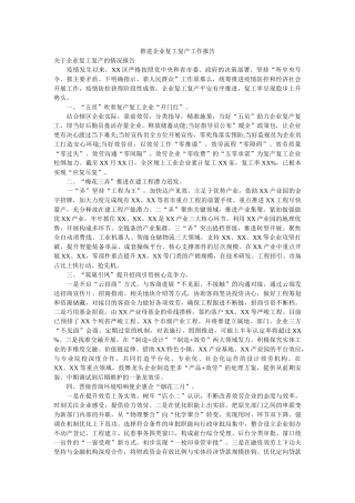 推动企业复工复产工作报告 