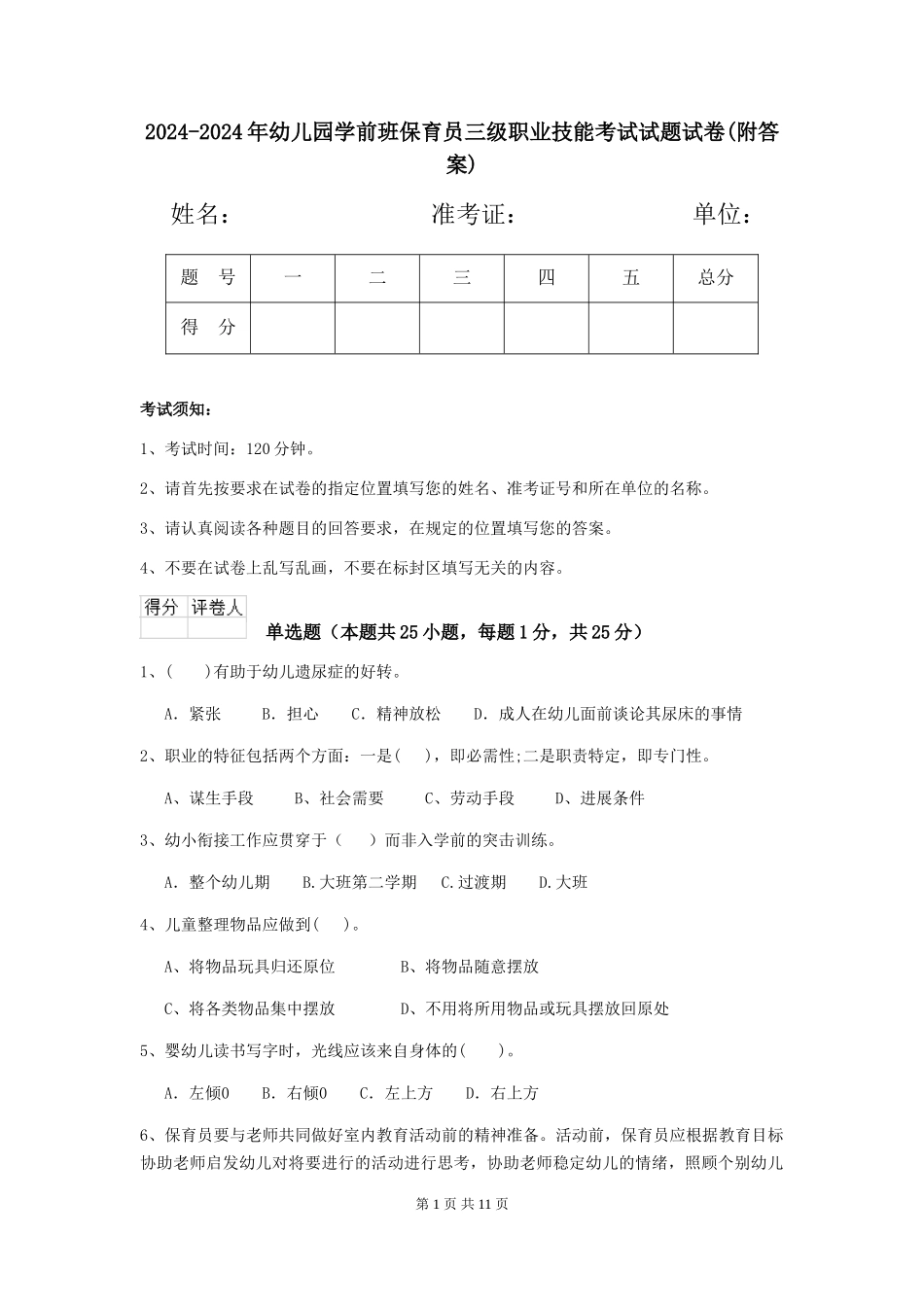 2024-2024年幼儿园学前班保育员三级职业技能考试试题试卷(附答案)_第1页