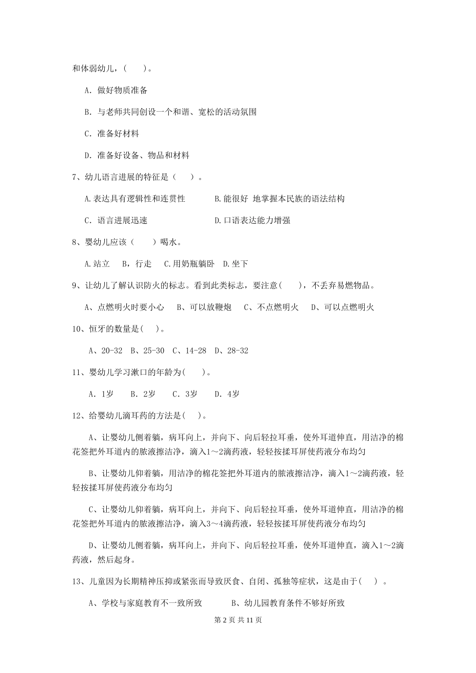 2024-2024年幼儿园学前班保育员三级职业技能考试试题试卷(附答案)_第2页