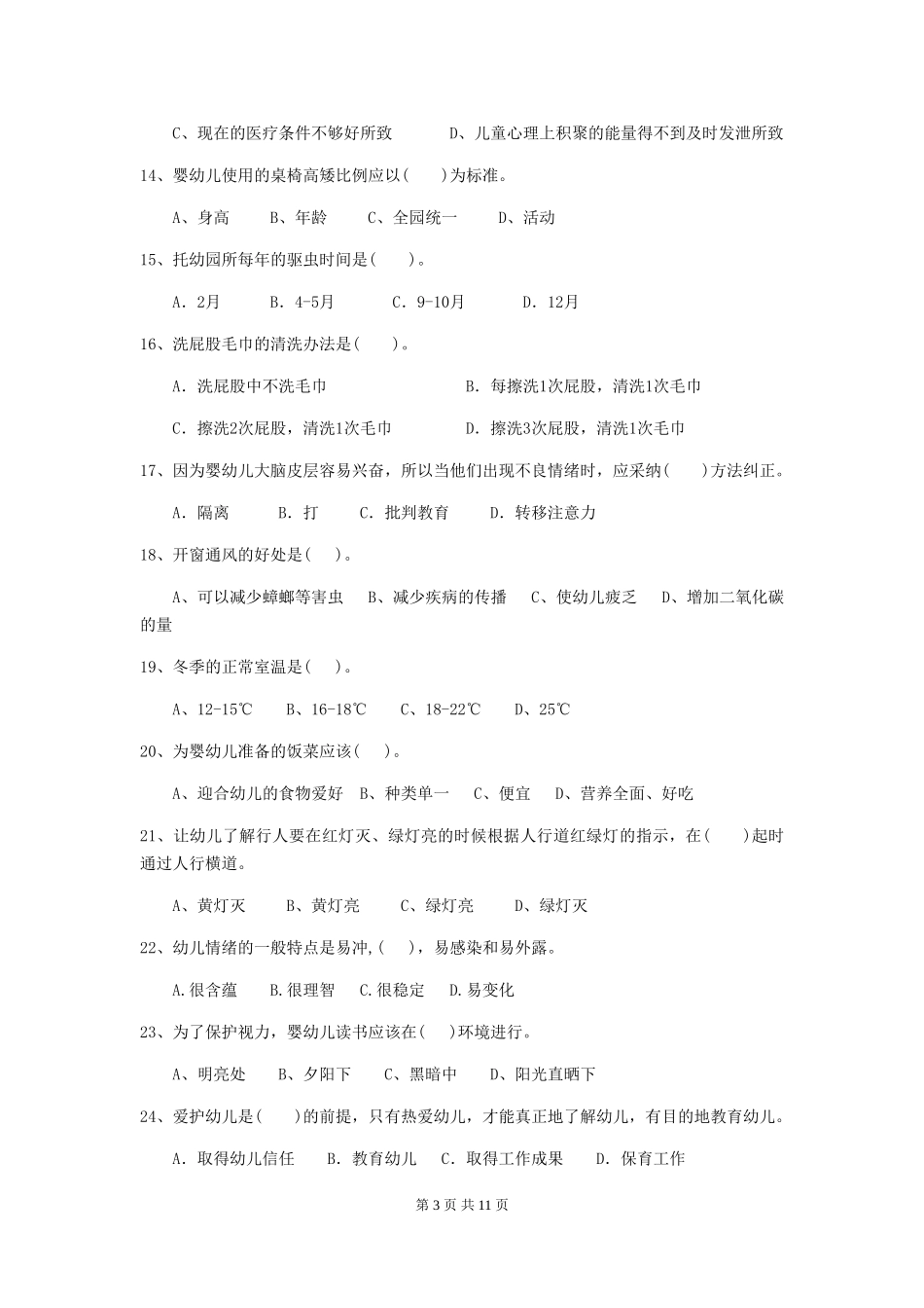 2024-2024年幼儿园学前班保育员三级职业技能考试试题试卷(附答案)_第3页
