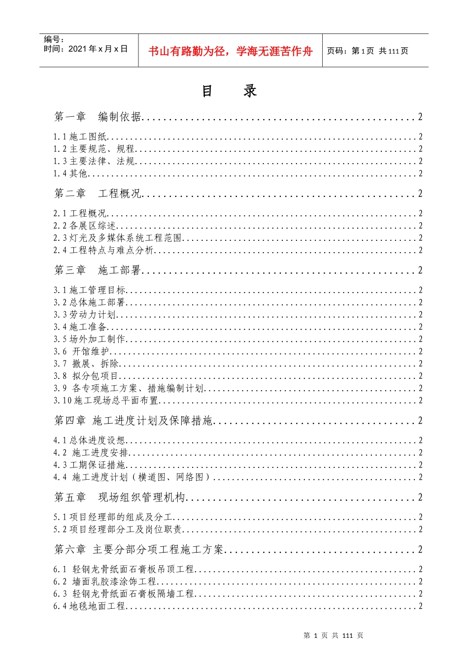 004《城市未来馆》布展施工方案清尚正式版本XXXX-12-24_第1页