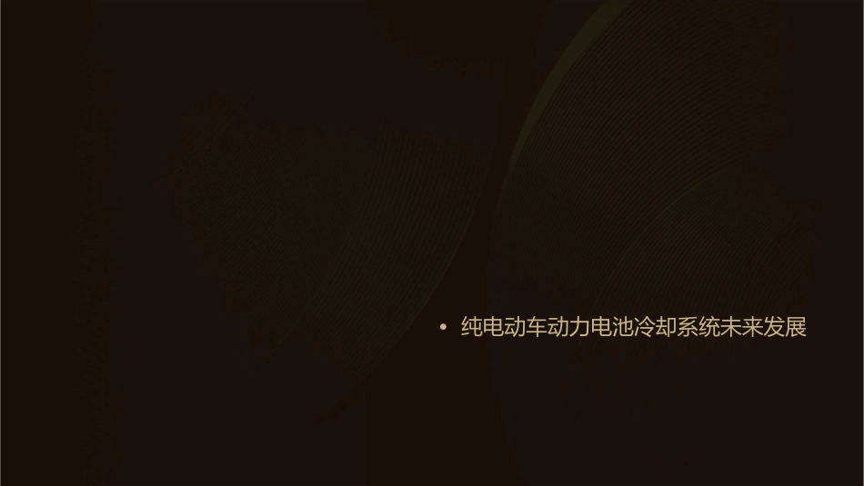 纯电动车动力电池冷却原理大全课件_第2页