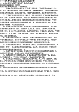 学校宿舍管理员管理制度 