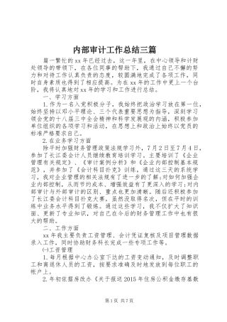 内部审计工作总结三篇