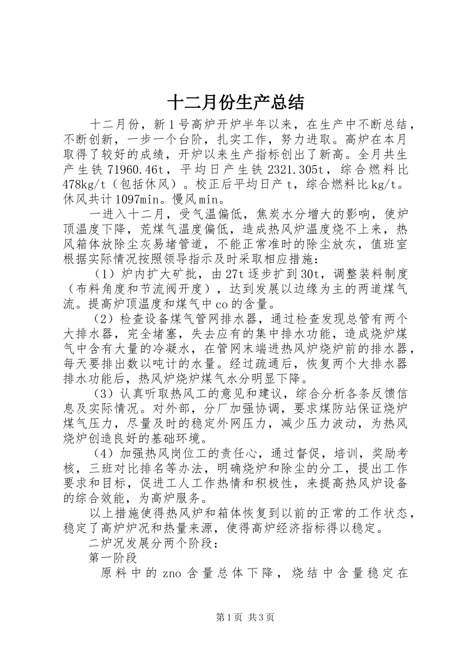 十二月份生产总结_第1页