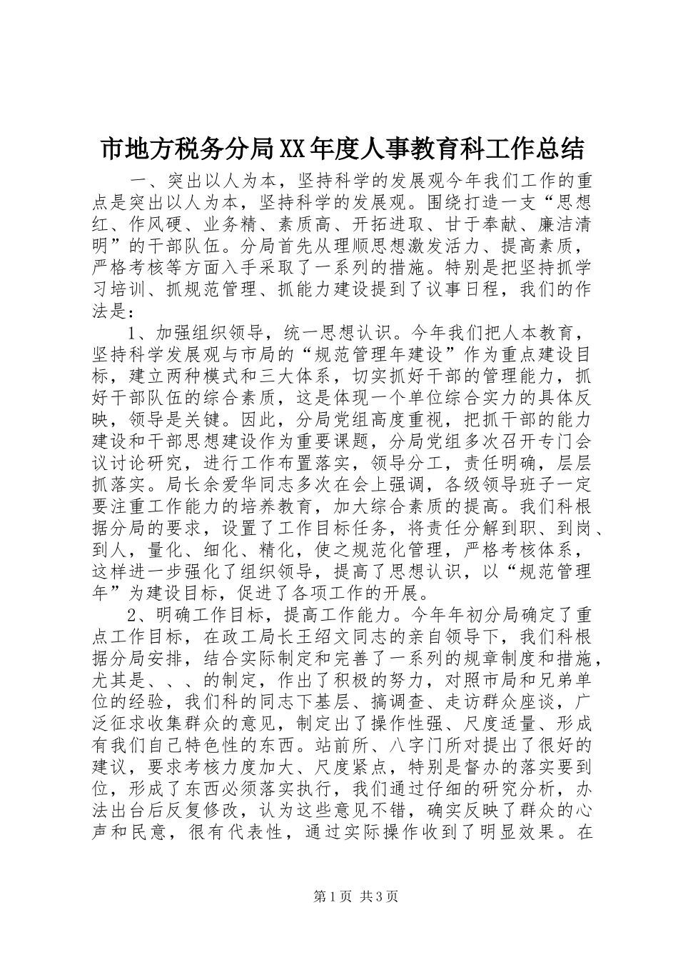 市地方税务分局XX年度人事教育科工作总结_第1页