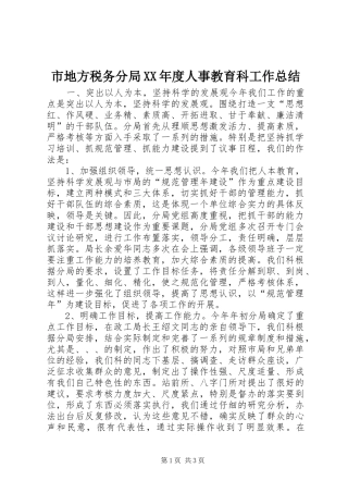 市地方税务分局XX年度人事教育科工作总结