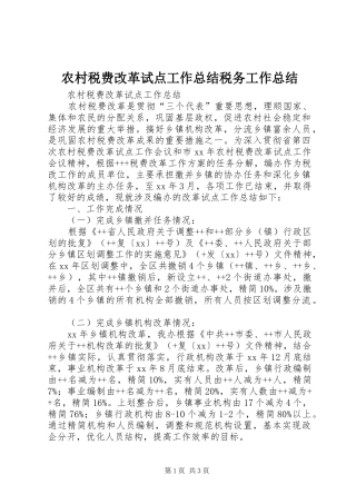 农村税费改革试点工作总结税务工作总结