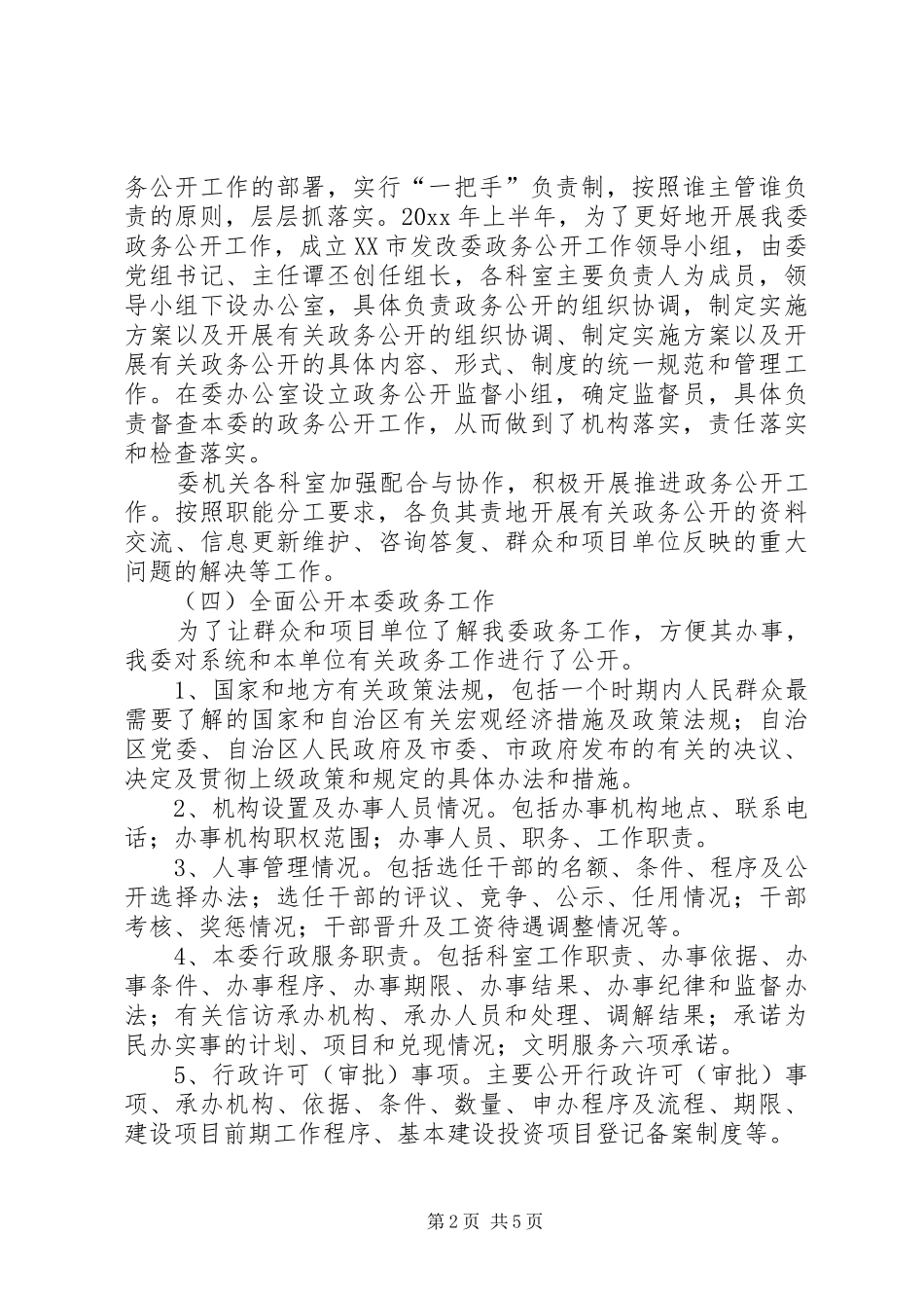 市发改委年度政务公开情况总结_第2页