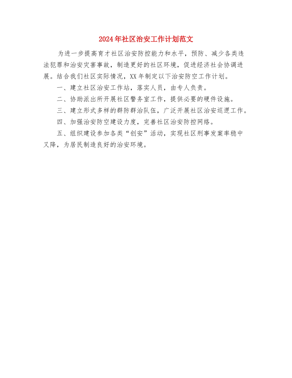 2024年社区民政的工作计划与2024年社区治安工作计划范文汇编_第3页