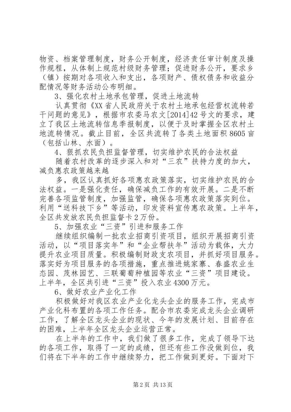 区农委农经站上半年工作总结(精选多篇)_第2页