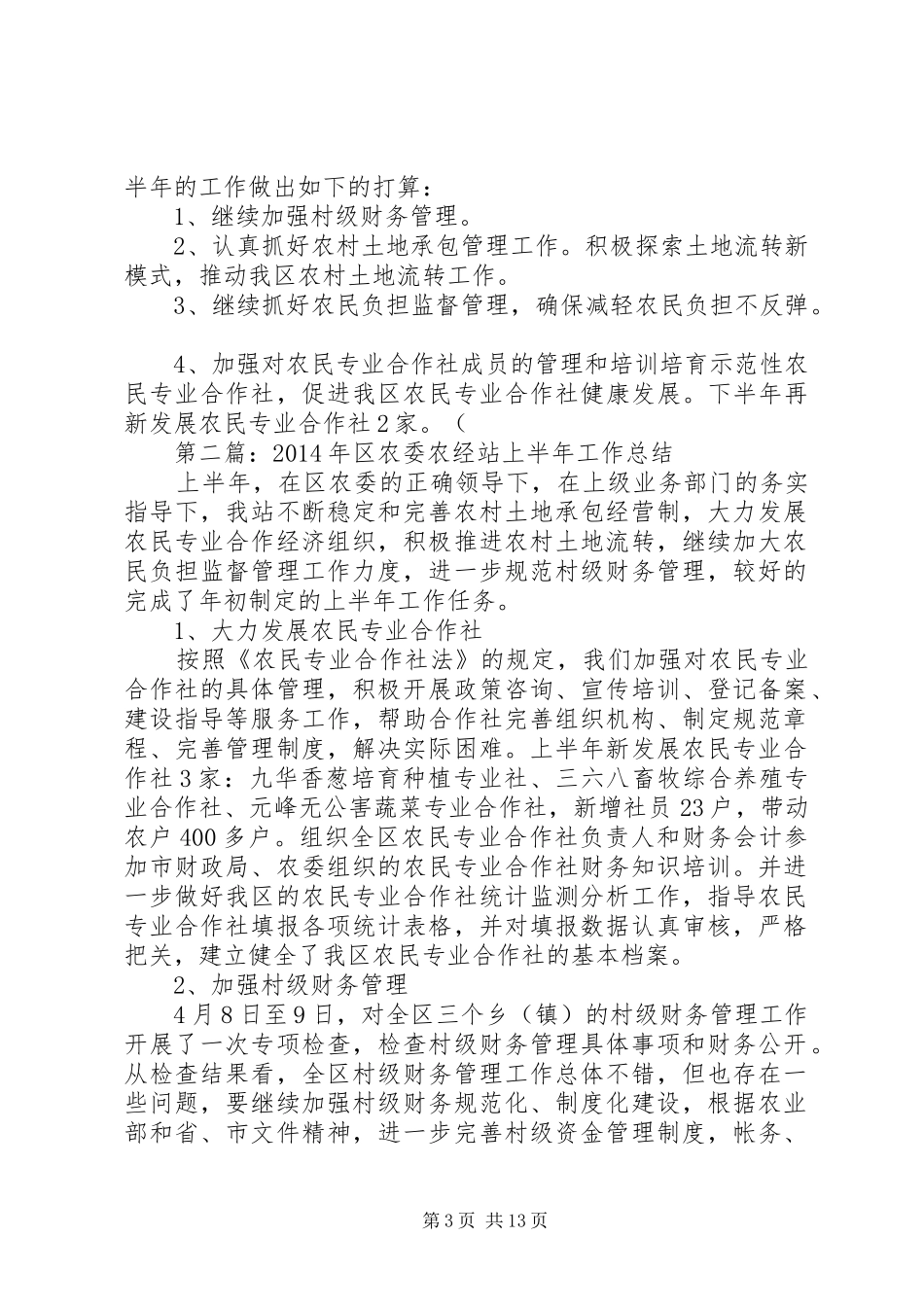 区农委农经站上半年工作总结(精选多篇)_第3页