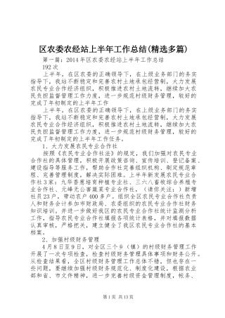 区农委农经站上半年工作总结(精选多篇)