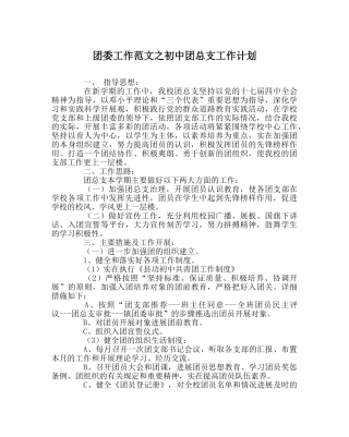 团委工作范文初中团总支工作计划 