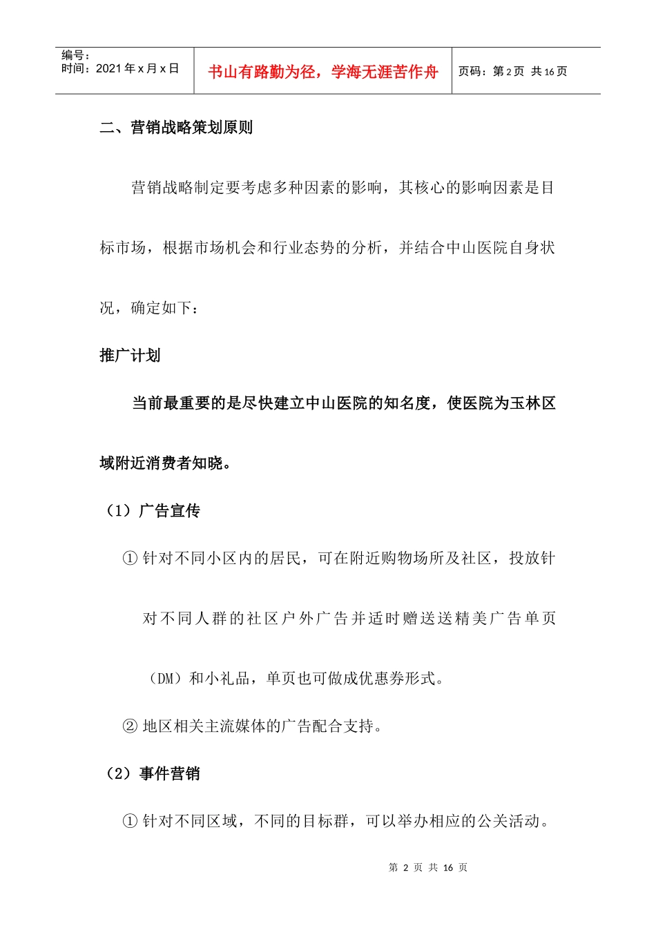 广西玉林中山医院营销战略方案讨论稿_第2页