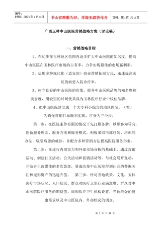 广西玉林中山医院营销战略方案讨论稿