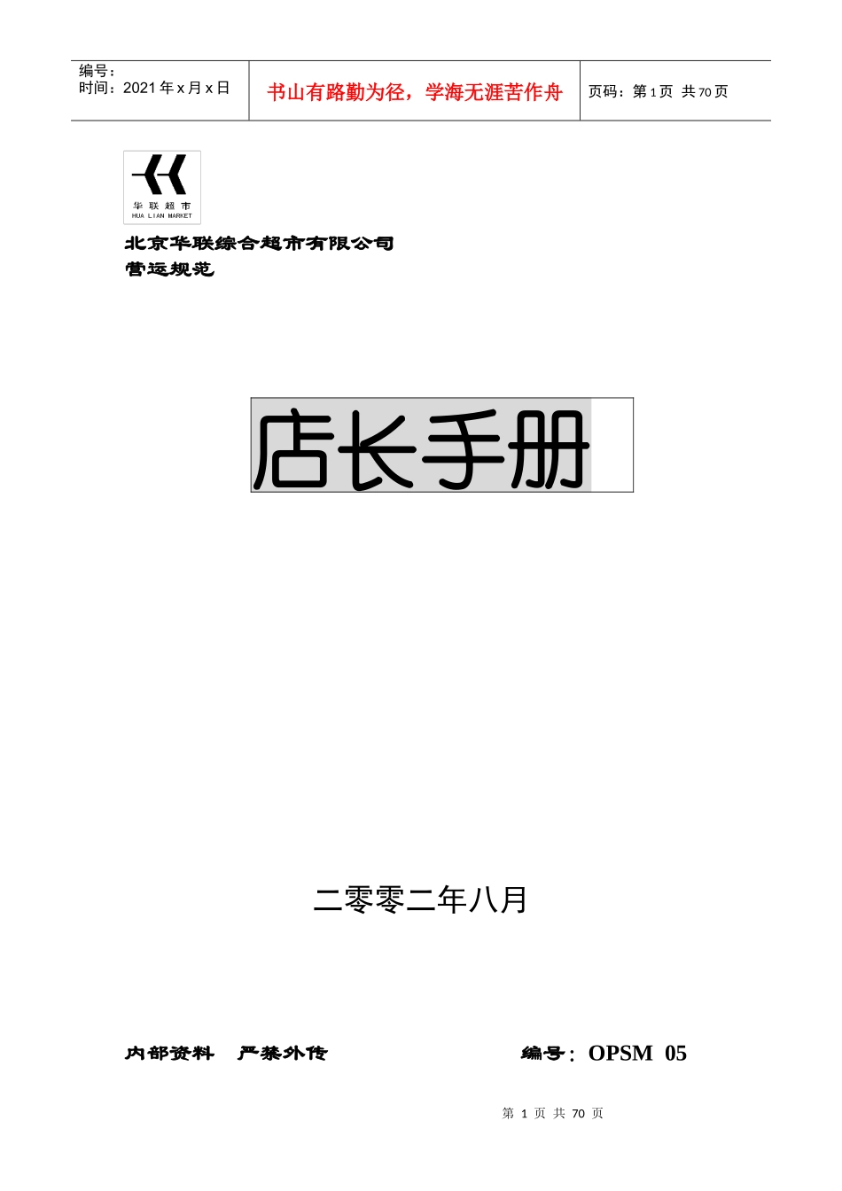 005北京华联店长手册_第1页