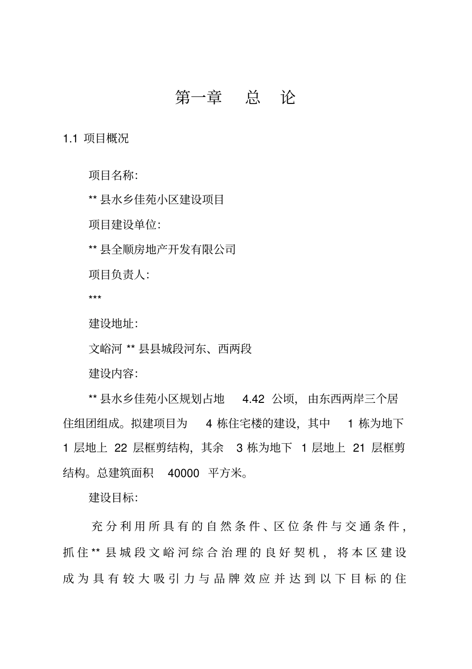 住宅建设项目可行性研究报告_第1页