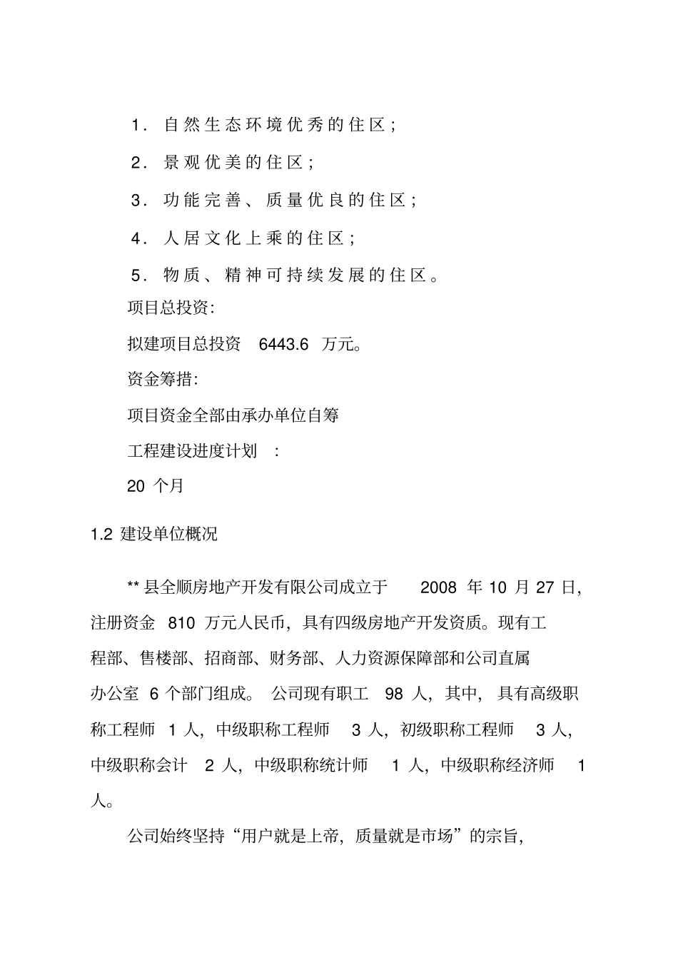 住宅建设项目可行性研究报告_第3页