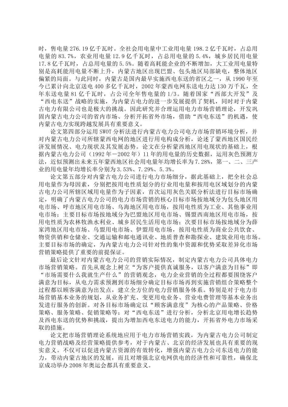 内蒙古电力公司市场营销方案_第2页