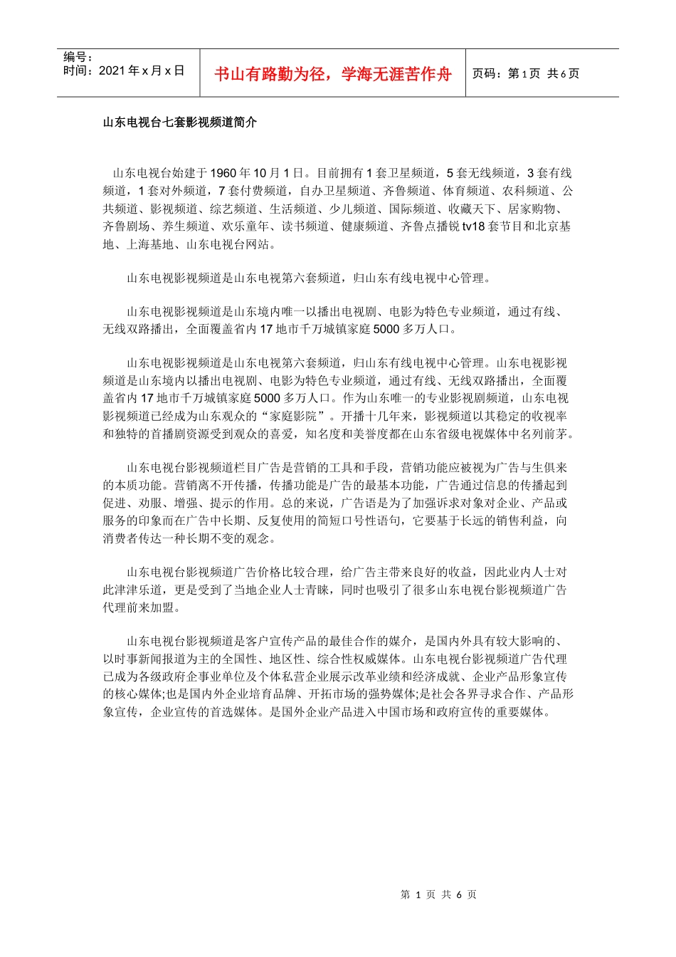山东影视频道广告价格表_第1页