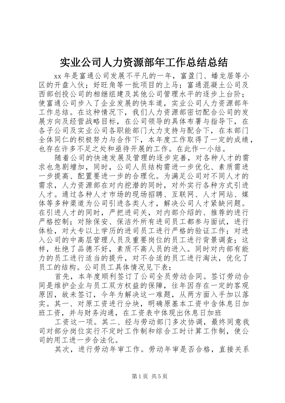 实业公司人力资源部年工作总结总结_第1页