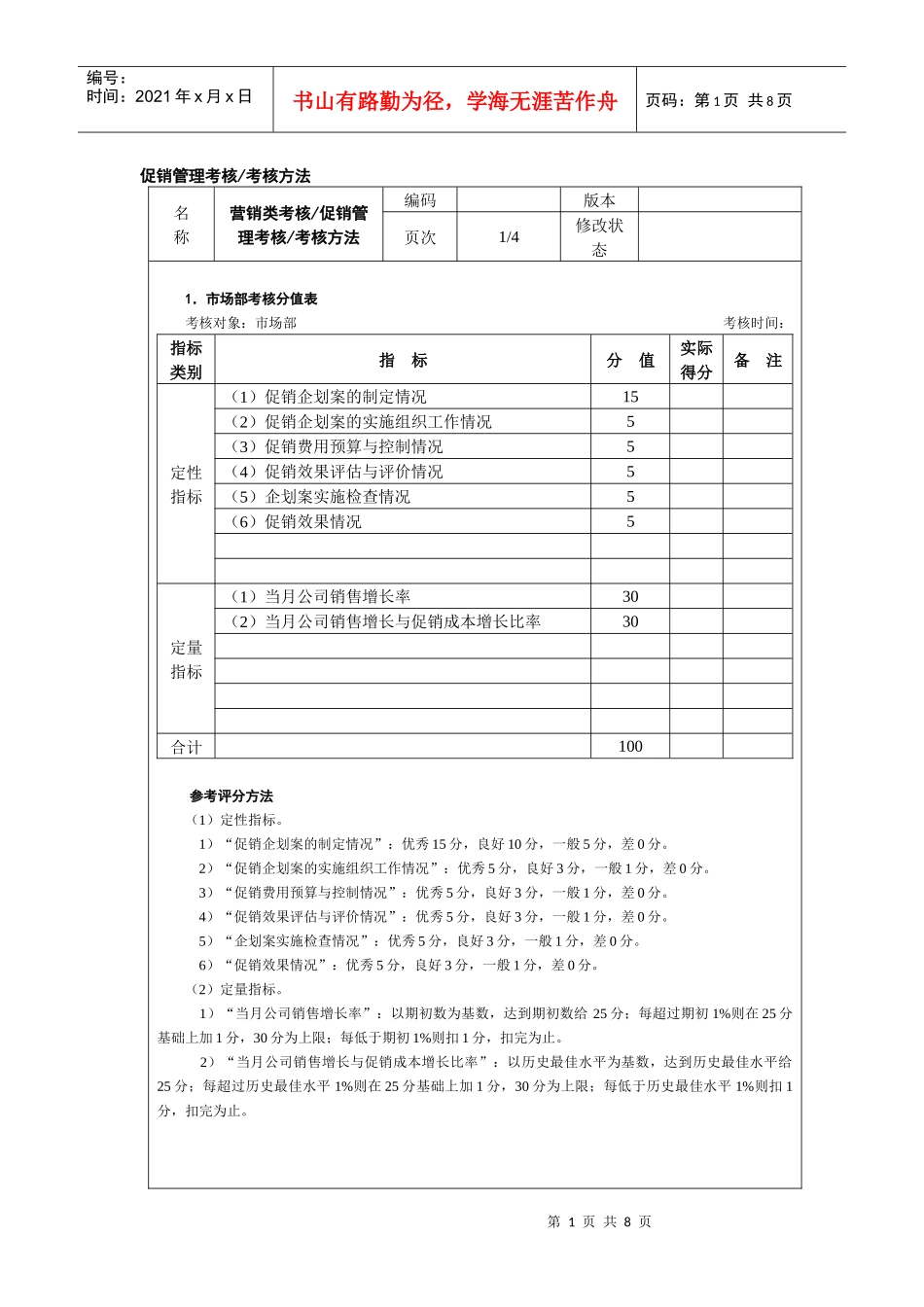 促销管理考核考核方法_第1页