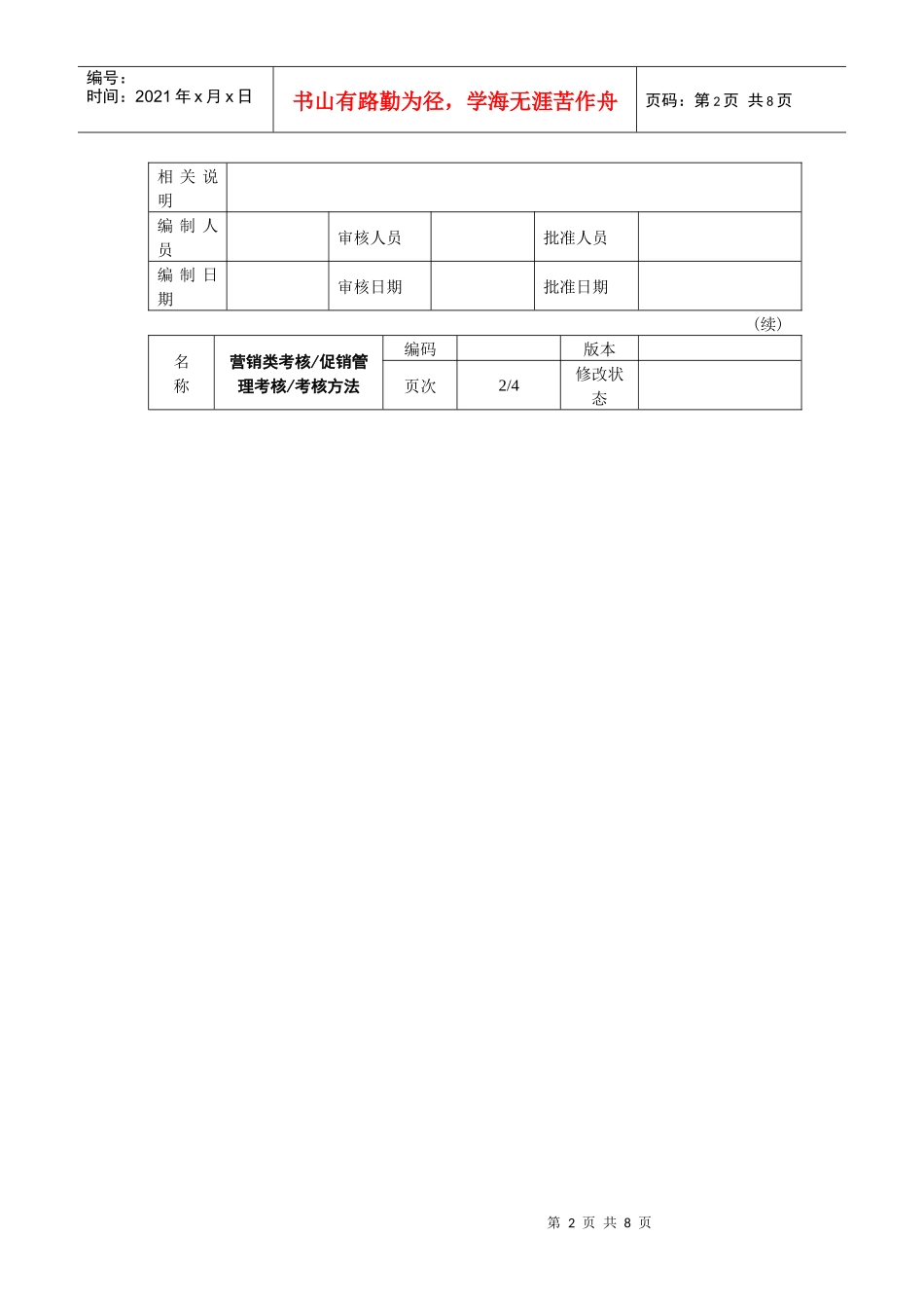 促销管理考核考核方法_第2页