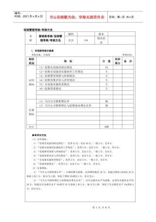 促销管理考核考核方法