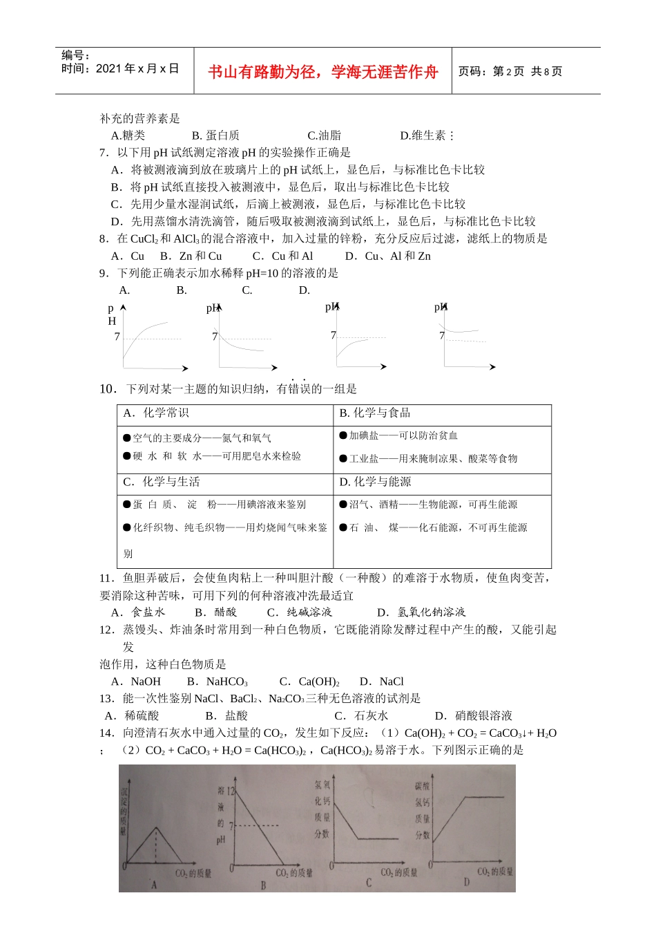 九年级化学素质调研试卷_第2页