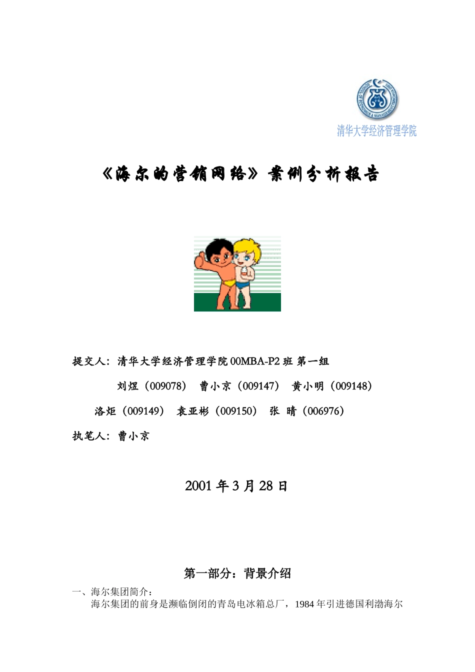 对海尔集团营销渠道的评价与建议概论_第1页