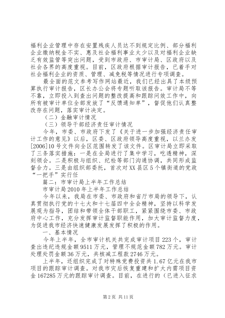 年XX县区审计局年上半年工作总结_第2页