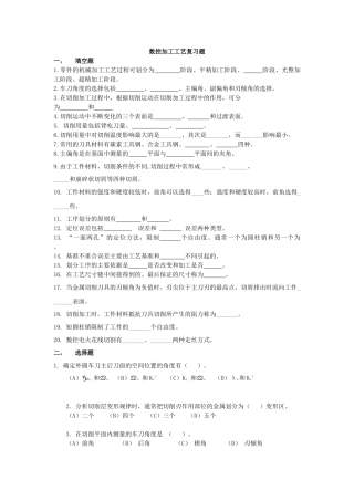 数控加工工艺复习题