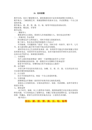 2024秋浙美版美术一上第16课《民间面塑》word教案