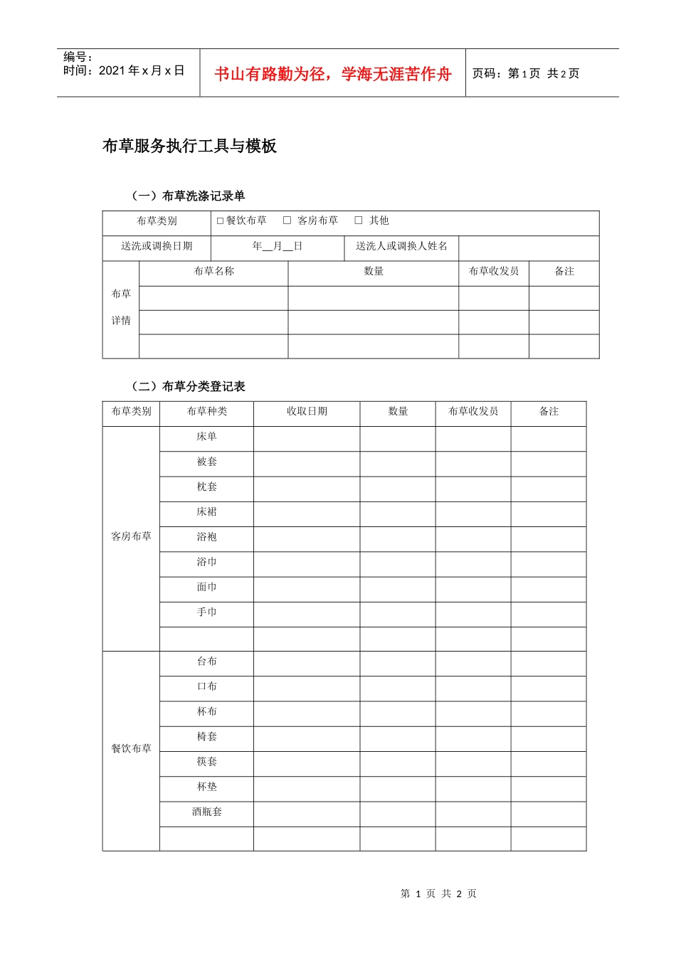 布草服务执行工具与模板_第1页