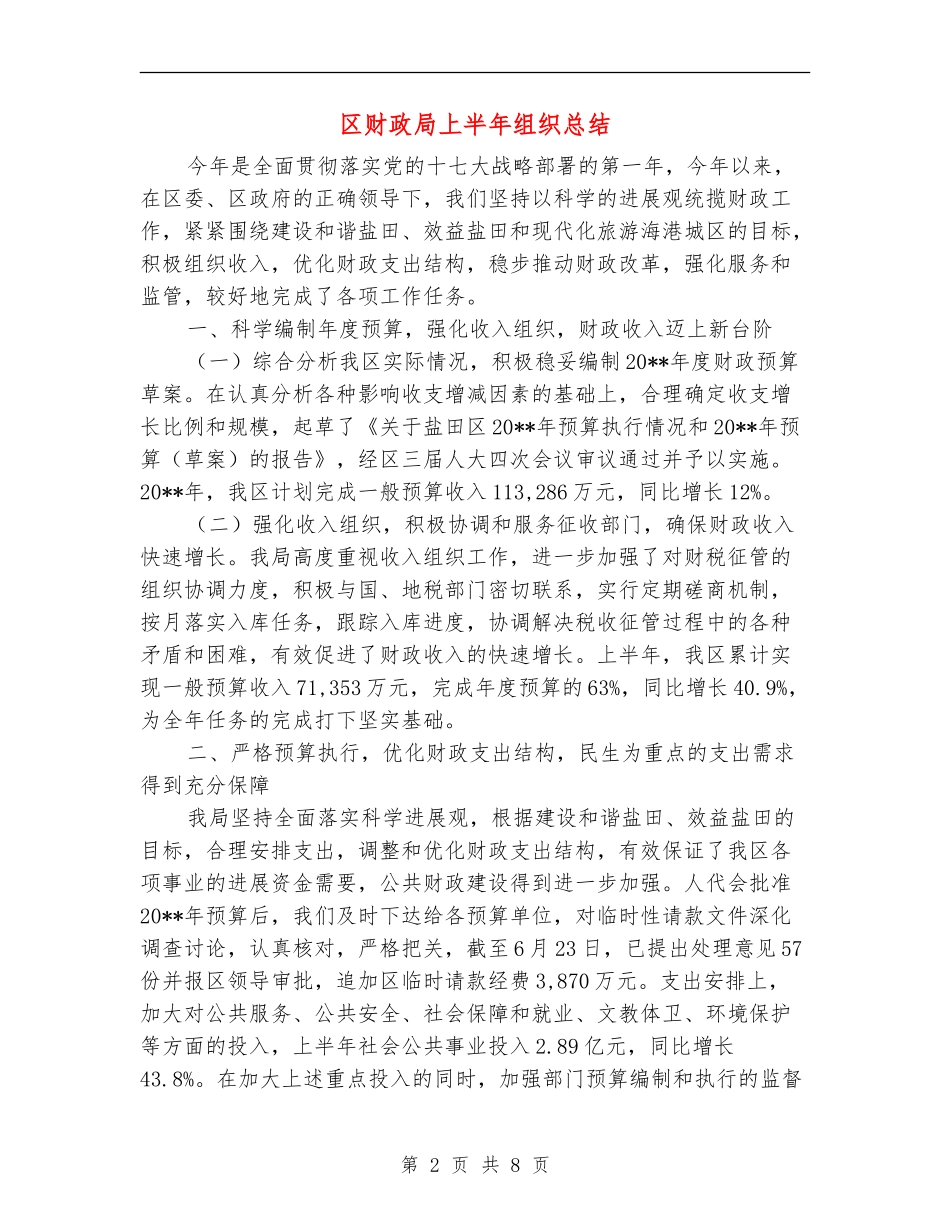 区财政局上半年组织总结_第2页
