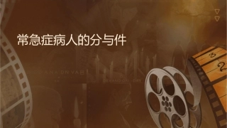 常见急症病人的分诊与救护课件