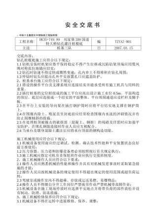 特大桥钻孔灌注桩基础安全交底书