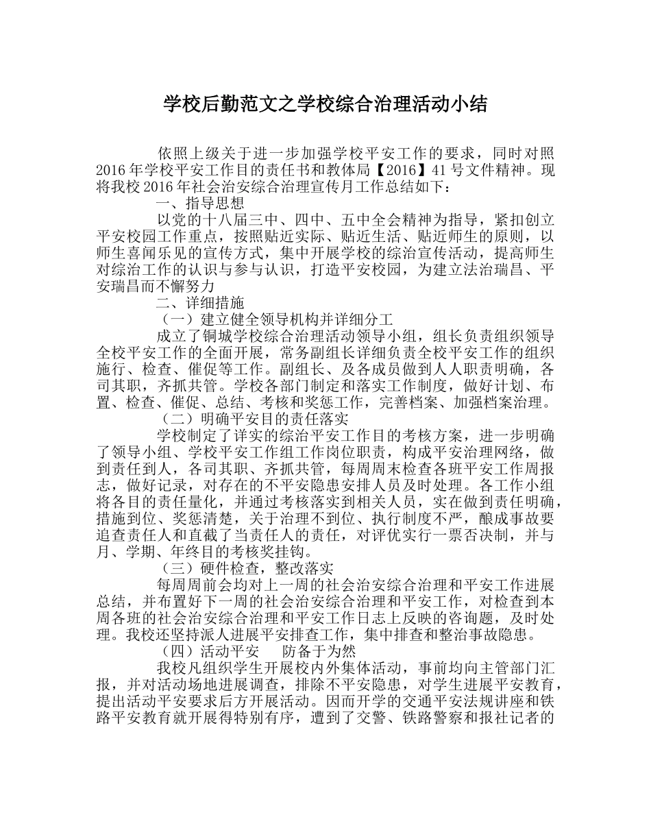 学校后勤范文学校综合治理活动小结 _第1页