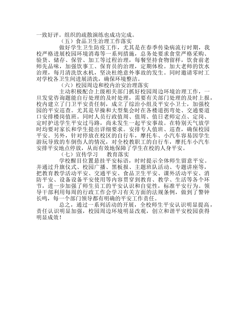 学校后勤范文学校综合治理活动小结 _第2页