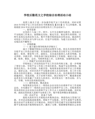 学校后勤范文学校综合治理活动小结 