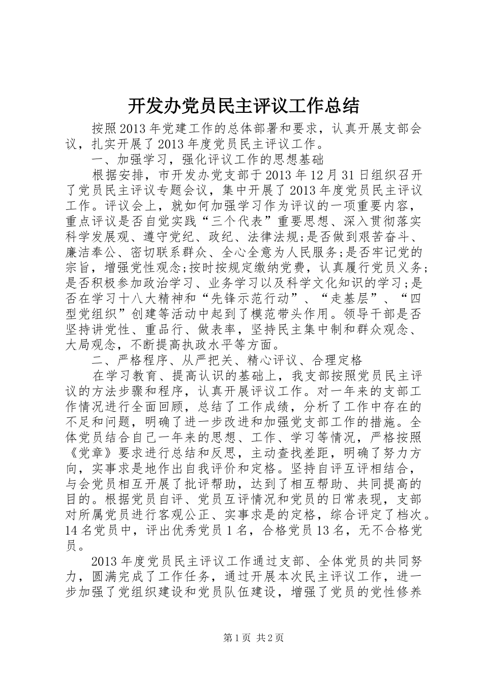 开发办党员民主评议工作总结_第1页