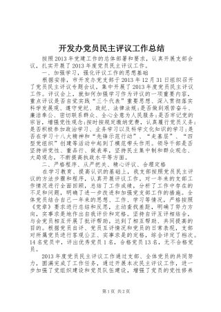 开发办党员民主评议工作总结